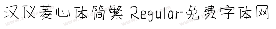 汉仪菱心体简繁 Regular字体转换